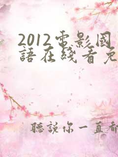 2012电影国语在线看免费观看