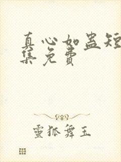 真心如蛊短剧全集免费