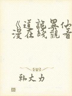 《道诡异仙》动漫在线观看