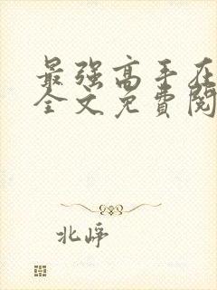 最强高手在都市全文免费阅读