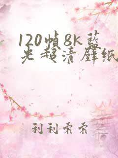 120帧8k蓝光超清壁纸动漫