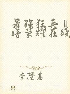 最强狂兵Ⅱ:黑暗荣耀在线全本阅读