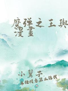 魔弹之王与战姬 漫画