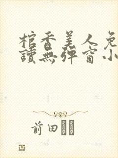 棺香美人免费阅读无弹窗小说