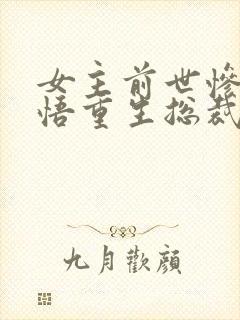 女主前世惨死悔悟重生总裁文