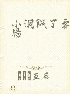 小洞饿了要吃大肠