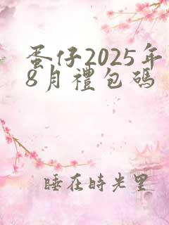 蛋仔2025年8月礼包码