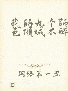 我的九个师娘绝色倾城不醉小说完结