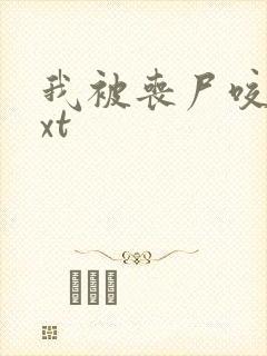 我被丧尸咬了txt