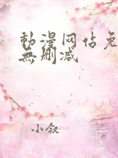 动漫网站免费看无删减