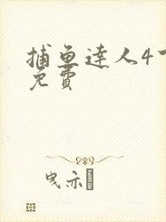 捕鱼达人4下载免费