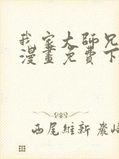 我家大师兄全集漫画免费下拉