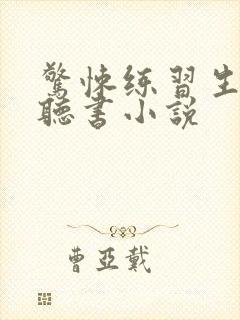 惊悚练习生小说听书小说