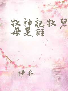 牧神记牧儿的父母是谁