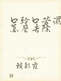 口干口苦湿气重怎么去除