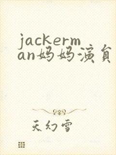 jackerman妈妈演员是谁