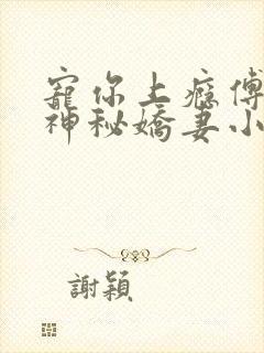 宠你上瘾傅爷的神秘娇妻小说