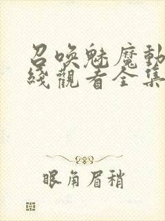 召唤魅魔动漫在线观看全集免费播放