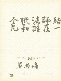 全职法师结局莫凡和谁在一起了