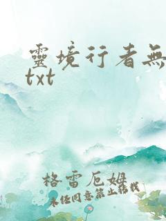 灵境行者无错版txt