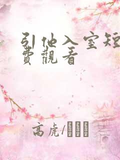 引他入室短剧免费观看