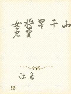 女将星千山茶客免费