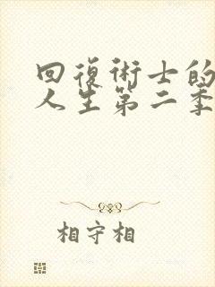 回复术士的重启人生第二季无删减