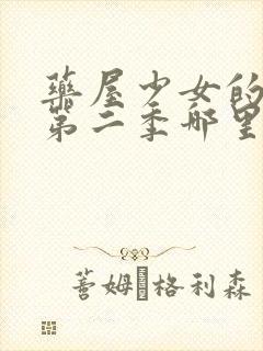 药屋少女的呢喃第二季哪里看免费