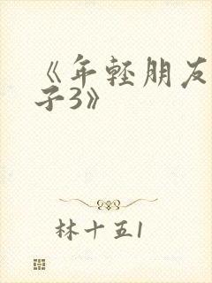 《年轻朋友的妻子3》