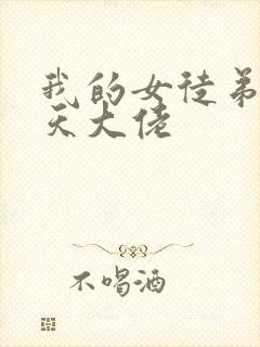 我的女徒弟是诸天大佬