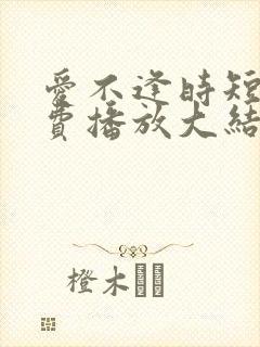 爱不逢时短剧免费播放大结局