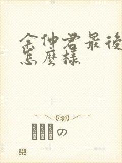 余仲君最后结局怎么样