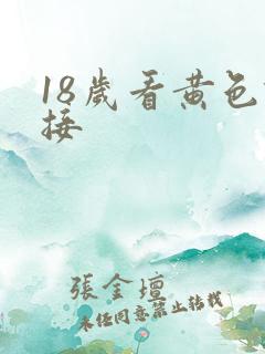 18岁看黄色链接