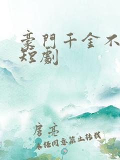 豪门千金不好惹短剧