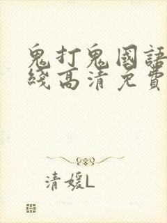 鬼打鬼国语版在线高清免费观看完整