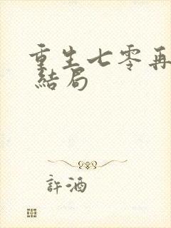 重生七零再高嫁 结局