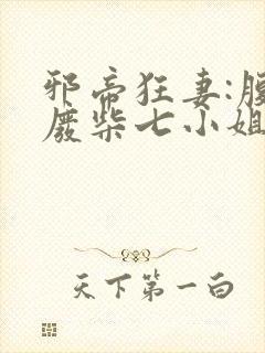 邪帝狂妻:腹黑废柴七小姐