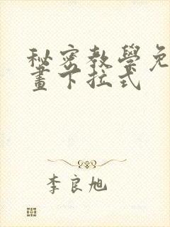 秘密教学免费漫画下拉式