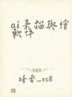 ai素描与绘画软件