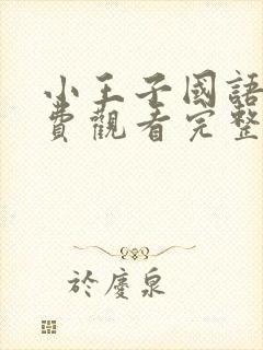 小王子国语版免费观看完整版在线观看