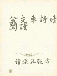 公交车诗晴原文阅读