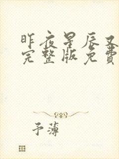 昨夜星辰又逢君完整版免费