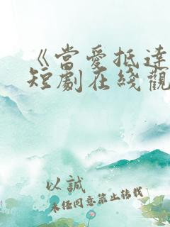 《当爱抵达时》短剧在线观看全集