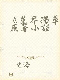 《万界独尊》 原著小说