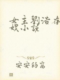 女主刘浩存的华娱小说