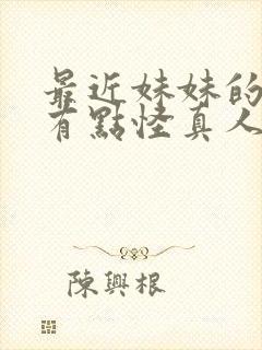 最近妹妹的样子有点怪真人电影