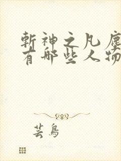 斩神之凡尘神域有哪些人物