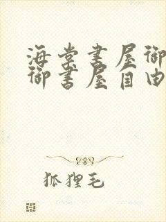 海棠书屋御宅屋御书屋自由小说免费