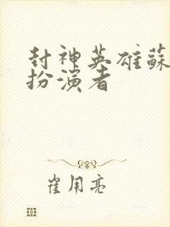 封神英雄苏妲己扮演者