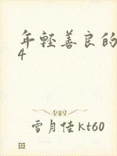 年轻善良的妻子4